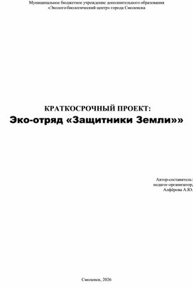 Обложка для материала КРАТКОСРОЧНЫЙ ПРОЕКТ: «Эко-отряд «Защитники Земли».