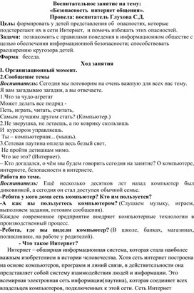 Воспитательное занятие"Безопасность интернет общения"