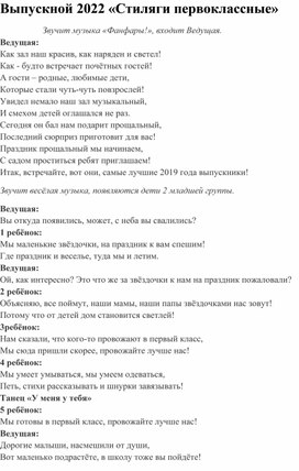 Выпускной 2022 «Стиляги первоклассные»