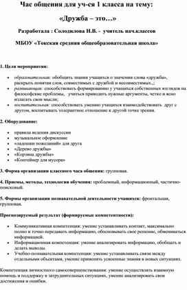 Час общения для 1 класса на тему:  «Дружба – это…»