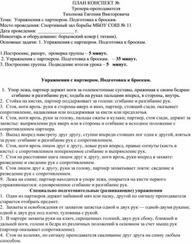 План конспект "Упражнения с партнером. Подготовка к броскам".