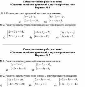 Обложка для материала Самостоятельная работа по теме:  «Системы линейных уравнений с двумя переменными»