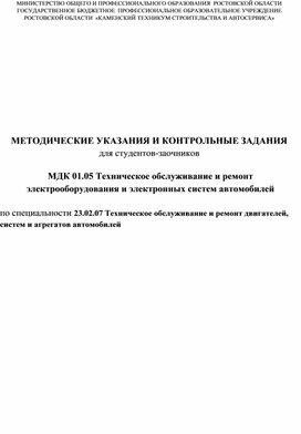 Обложка для материала Методические указания и контрольные задания МДК.01.05 Техническое обслуживание и ремонт электрооборудования и электронных систем автомобилей