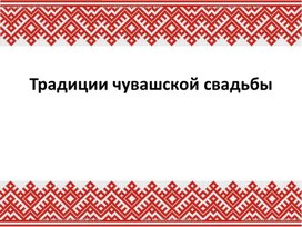 Традиции чувашских свадеб