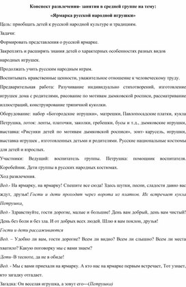 Обложка для материала Конспект развлечения- занятия в средней группе на тему: «Ярмарка русской народной игрушки»