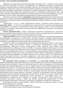 Обложка для материала Сутність, зміст і завдання організації обліку