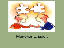 Презентация к уроку русского языка  во 2 классе на тему: "Как отличить диалог от монолога"