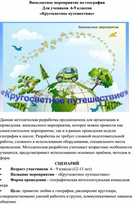 Обложка для материала Кругосветное путешествие внеклассное мероприятие по географии для 5-9 классов