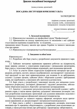 Обложка для материала ПОСАДОВА ІНСТРУКЦІЯ ЮРИСКОНСУЛЬТА