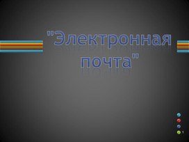 Обложка для материала Электронная почта