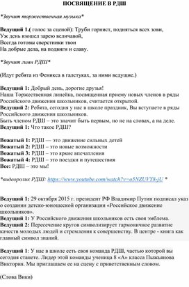 Сценарий посвящения обучающихся в ряды РДШ (Российского движения школьников)