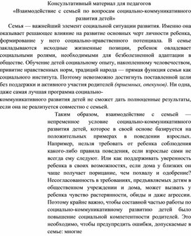 Взаимодействие с семьёй по вопросам социально-коммуникативного развития детей