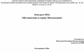 Конструкт занятия "Путешествие в страну математики"