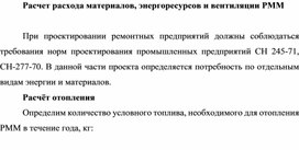 Обложка для материала Расчет расхода материалов, энергоресурсов и вентиляции РММ