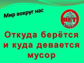 Обложка для материала Откуда берётся и куда девается мусор?