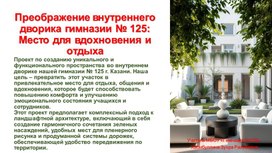 Проект преображения внутреннего дворика гимназии № 125