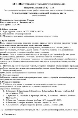 Конспект урока физики на тему: Единство корпускулярно-волновой природы света.