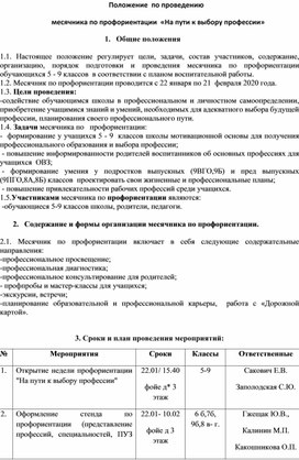 Положение  по проведению   месячника по профориентации  «На пути к выбору профессии»