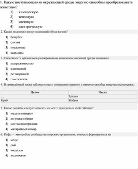 Тестовые задания по зоологии