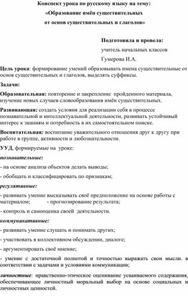 Конспект урока по теме "Образование имён существительных от основ существительных и глаголов"