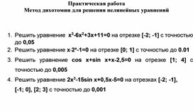 Обложка для материала Метод дихотомии для решения нелинейных уравнений