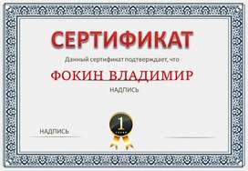 Сертификат № 51