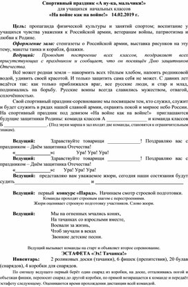 Сценарий спортивного праздника "На войне как на войне!" для учащихся 3-4 классов