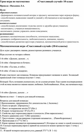 Обложка для материала Игра по математике 10 класс