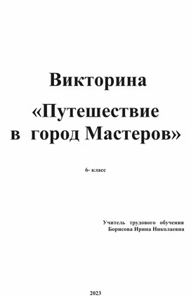 Викторина по уроку Домоводство 6 класс