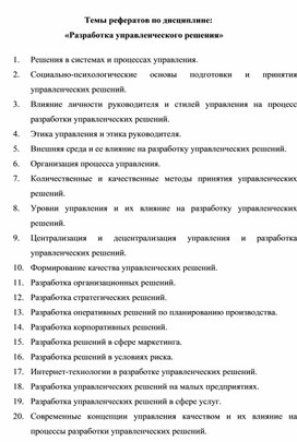 Темы рефератов по дисциплине:  «Разработка управленческого решения»