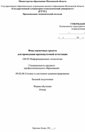 09.02.06. Сетевое и системное администрирование, ФОС "ОП.03 Информационные технологии"