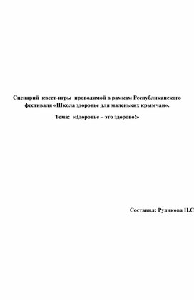 Сценарий квест - игры «Здоровье – это здорово!»