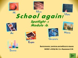 Интерактивная игра "MY SCHOOL"