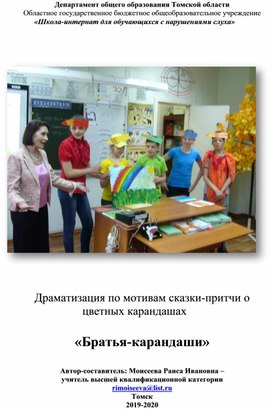 Обложка для материала Драматизация по мотивам сказки-притчи о цветных карандашах  «Братья-карандаши»