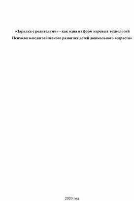 Зарядка с родителями - как одна из форм современных технологий психолого-педагогического развития дошкольников