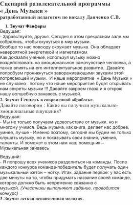 Обложка для материала Познавательно- развлекательное мероприятие "День Музыки"