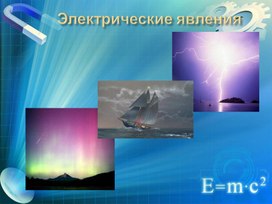 Презентация к уроку физики "Электризация тел. Два рода зарядов" 8 класс