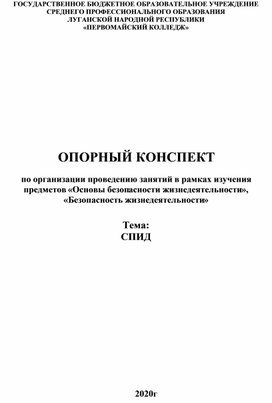 Обложка для материала Порный конспект "СПИД"