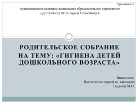 Родительское собрание  на тему: «Гигиена детей дошкольного возраста»