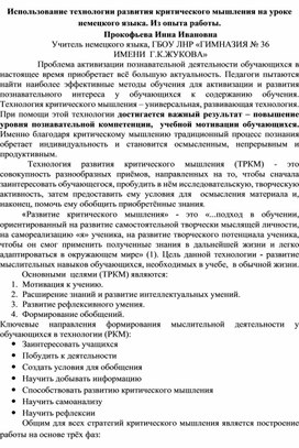 Обложка для материала Использование технологии развития критического мышления на уроке немецкого языка. Из опыта работы.