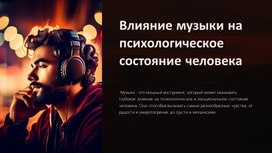 Обложка для материала Влияние музыки на психологическое состояние человека
