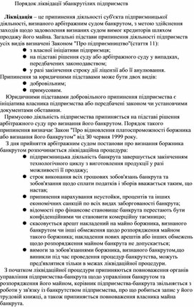 Контрольная работа: Процедура ліквідації боржника