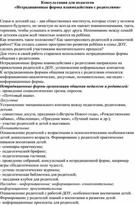 Методическая разработка «Нетрадиционные формы взаимодействия с родителями»