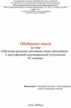 Обложка для материала «Обучение русскому жестовому языку школьников с двусторонней сенсоневральной тугоухостью  IV степени»