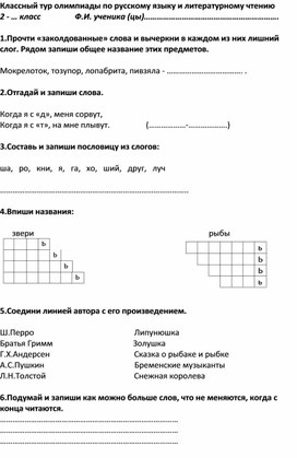 Олимпиада по русскому языку и литературному чтению во 2 классе  (классный и школьный туры)
