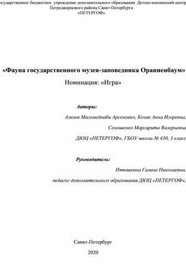 Проект  «Фауна государственного музея-заповедника Ораниенбаум»