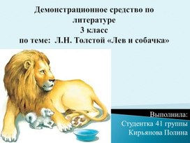 Демонстрационное средство по литературе3 класспо теме:  Л.Н. Толстой «Лев и собачка»