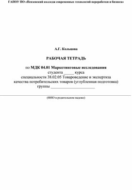 Рабочая тетерадь по МДК 04.01 Маркетинговые исследования