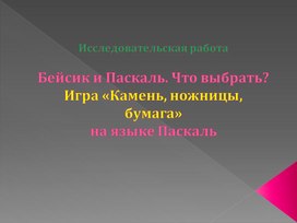 Обложка для материала Бейсик и Паскаль. Что выбрать Игра «Камень, ножницы, бумага»  на языке Паскаль