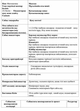 1СҚосу кестесі ҚЫСҚА МЕРЗІМДІ ЖОСПАР